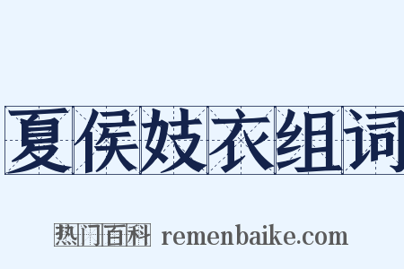 夏侯妓衣组词是什么意思的图片